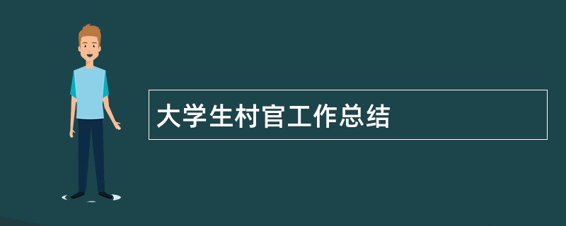 大学生村官工作总结