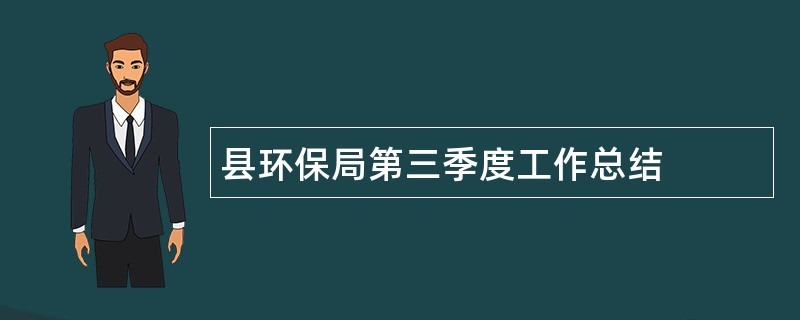 县环保局第三季度工作总结