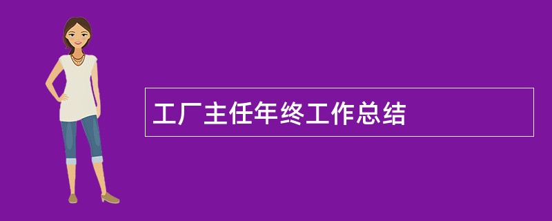 工厂主任年终工作总结