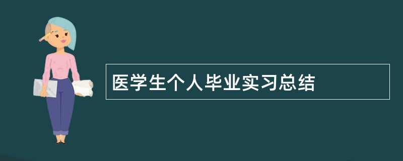 医学生个人毕业实习总结