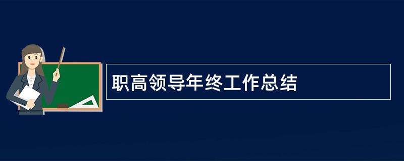 职高领导年终工作总结