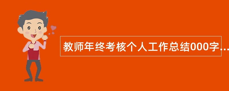 教师年终考核个人工作总结000字