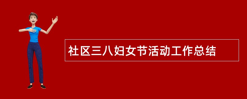 社区三八妇女节活动工作总结