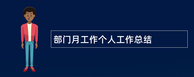 部门月工作个人工作总结