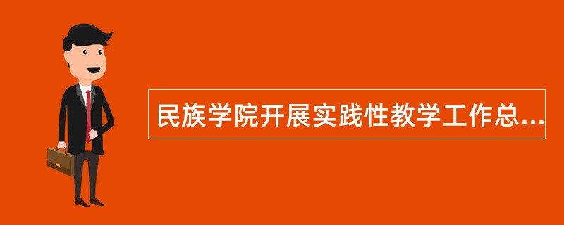 民族学院开展实践性教学工作总结