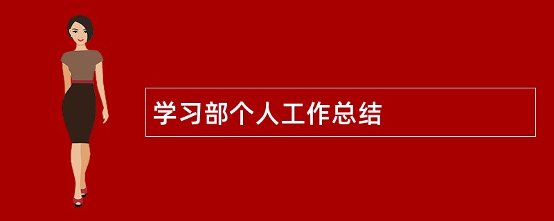 学习部个人工作总结