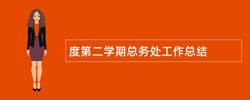 度第二学期总务处工作总结