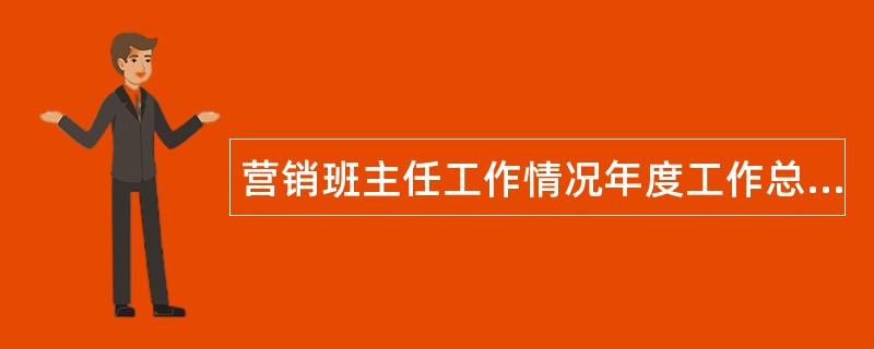 营销班主任工作情况年度工作总结