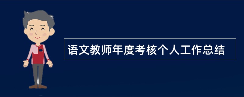 语文教师年度考核个人工作总结