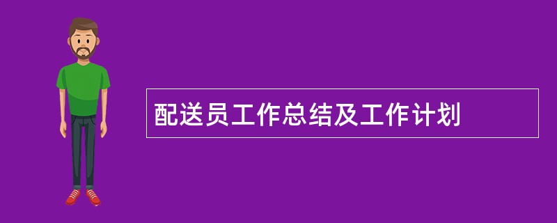 配送员工作总结及工作计划