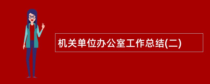 机关单位办公室工作总结(二)