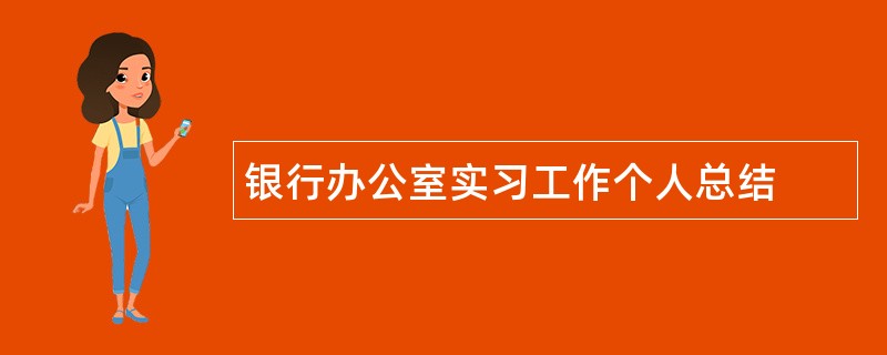 银行办公室实习工作个人总结