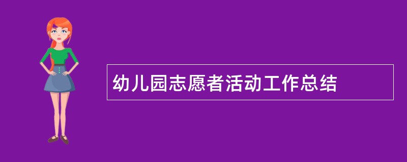 幼儿园志愿者活动工作总结