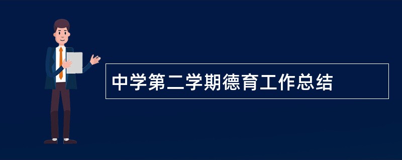 中学第二学期德育工作总结