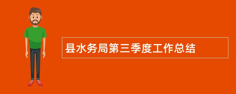 县水务局第三季度工作总结