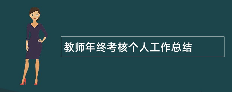 教师年终考核个人工作总结