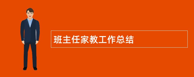 班主任家教工作总结