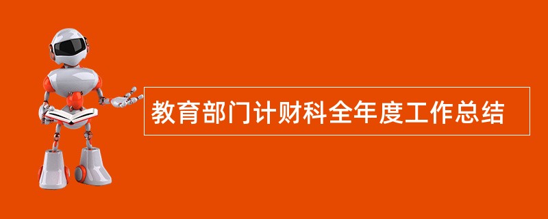 教育部门计财科全年度工作总结