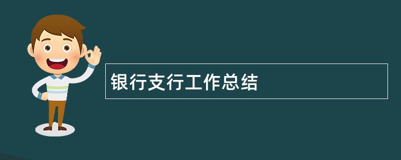 银行支行工作总结