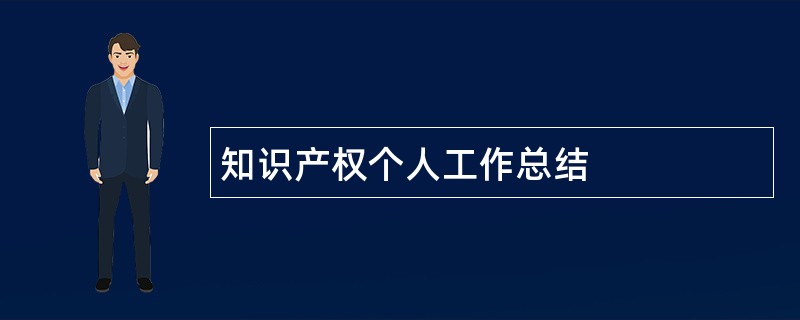 知识产权个人工作总结