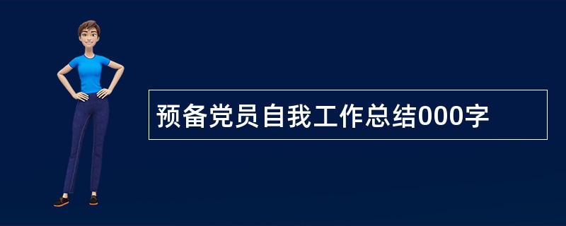 预备党员自我工作总结000字