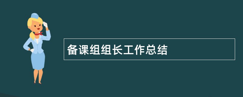 备课组组长工作总结