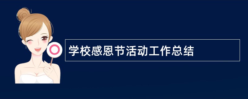 学校感恩节活动工作总结