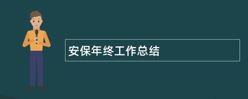 安保年终工作总结