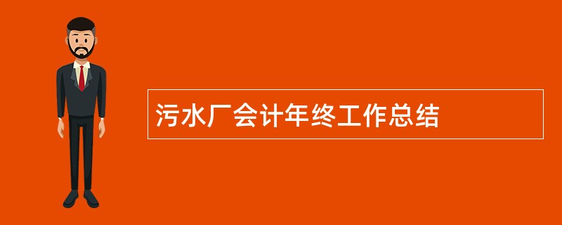 污水厂会计年终工作总结