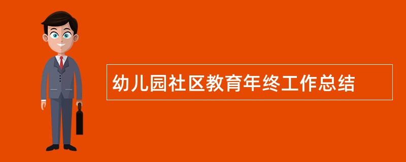 幼儿园社区教育年终工作总结