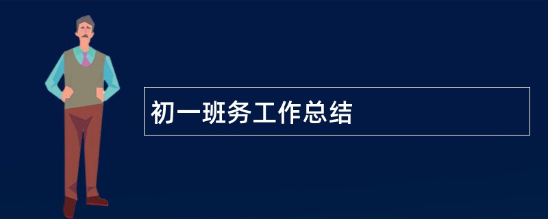 初一班务工作总结