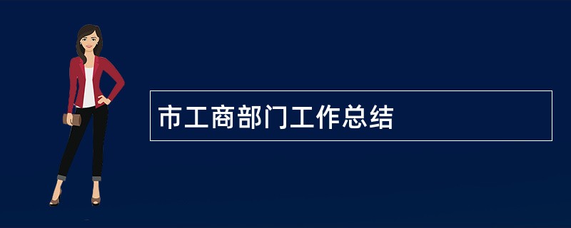 市工商部门工作总结