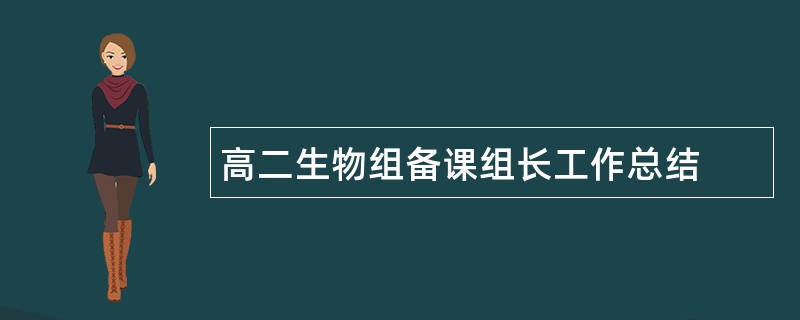 高二生物组备课组长工作总结