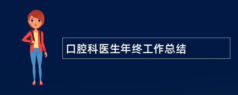 口腔科医生年终工作总结