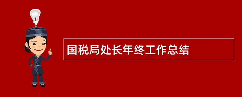 国税局处长年终工作总结