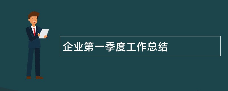 企业第一季度工作总结