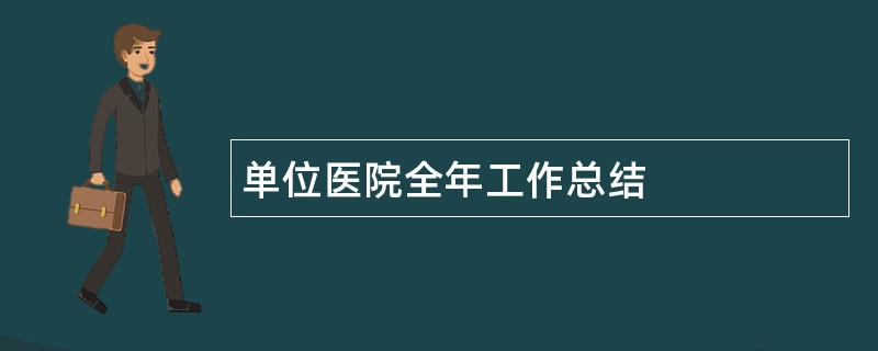 单位医院全年工作总结