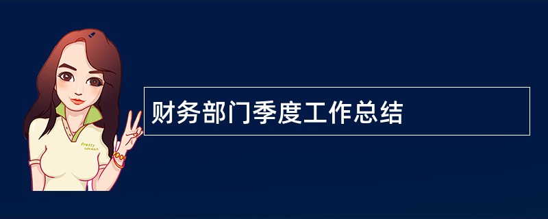 财务部门季度工作总结