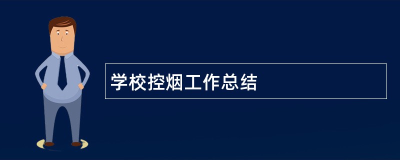 学校控烟工作总结