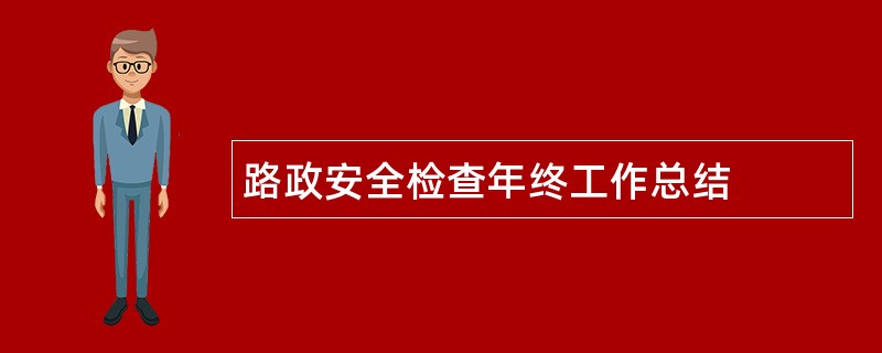 路政安全检查年终工作总结