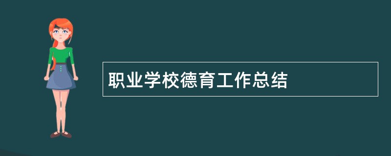 职业学校德育工作总结