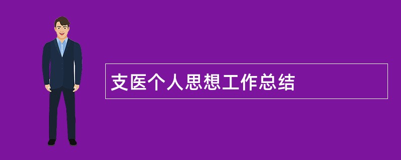 支医个人思想工作总结