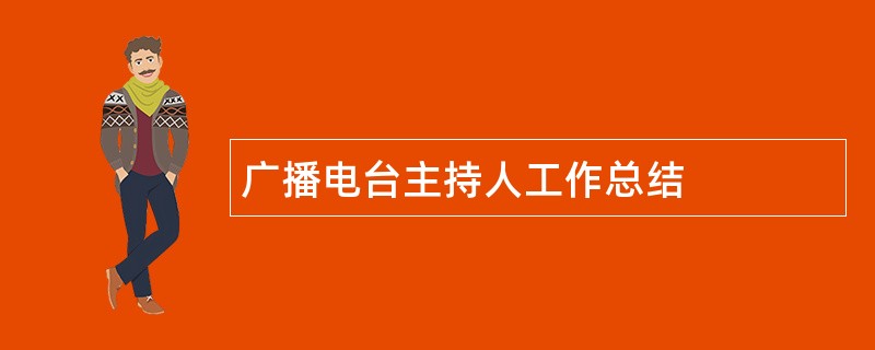 广播电台主持人工作总结