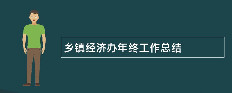 乡镇经济办年终工作总结