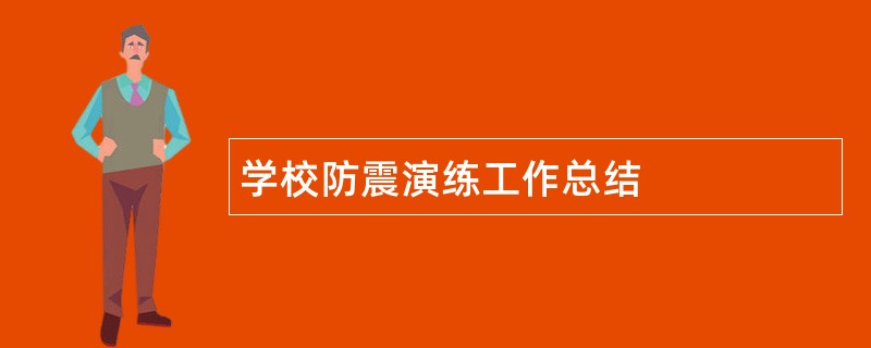 学校防震演练工作总结