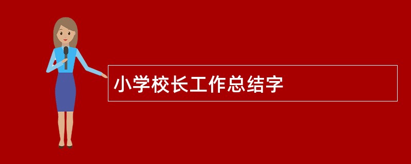 小学校长工作总结字