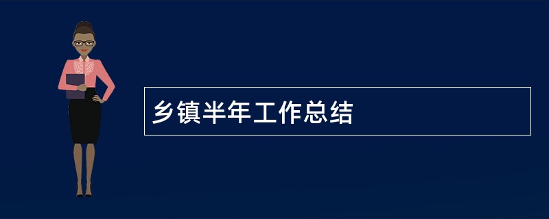 乡镇半年工作总结