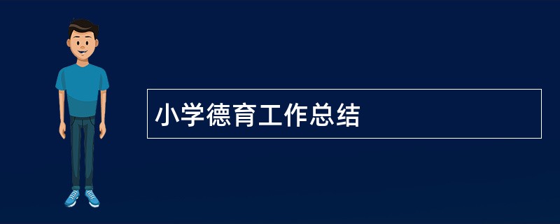 小学德育工作总结