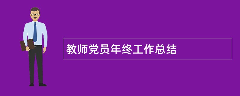 教师党员年终工作总结