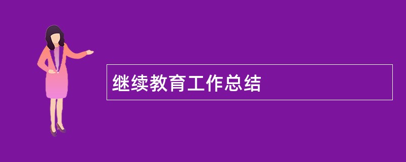 继续教育工作总结